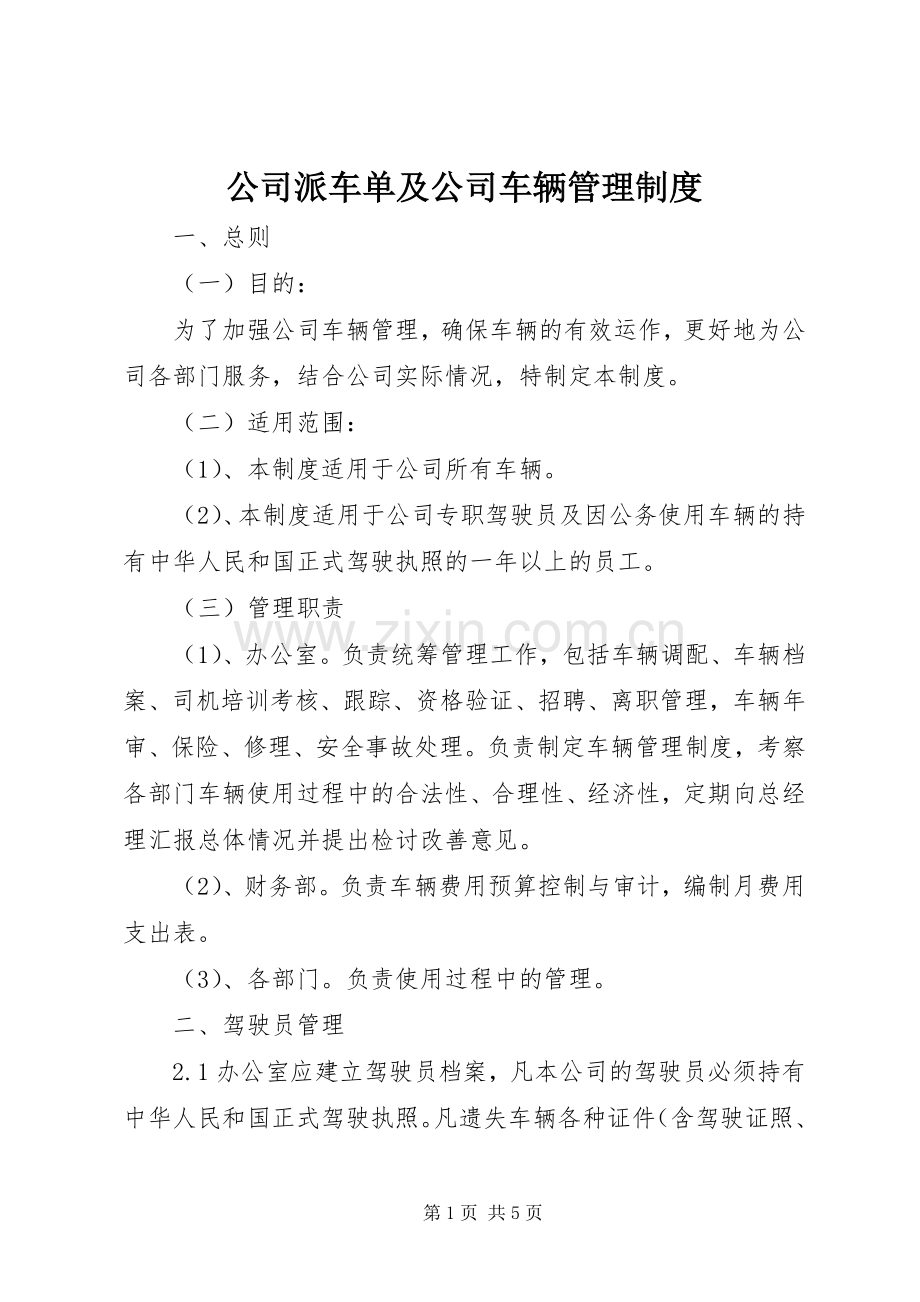 公司派车单及公司车辆管理规章制度.docx_第1页