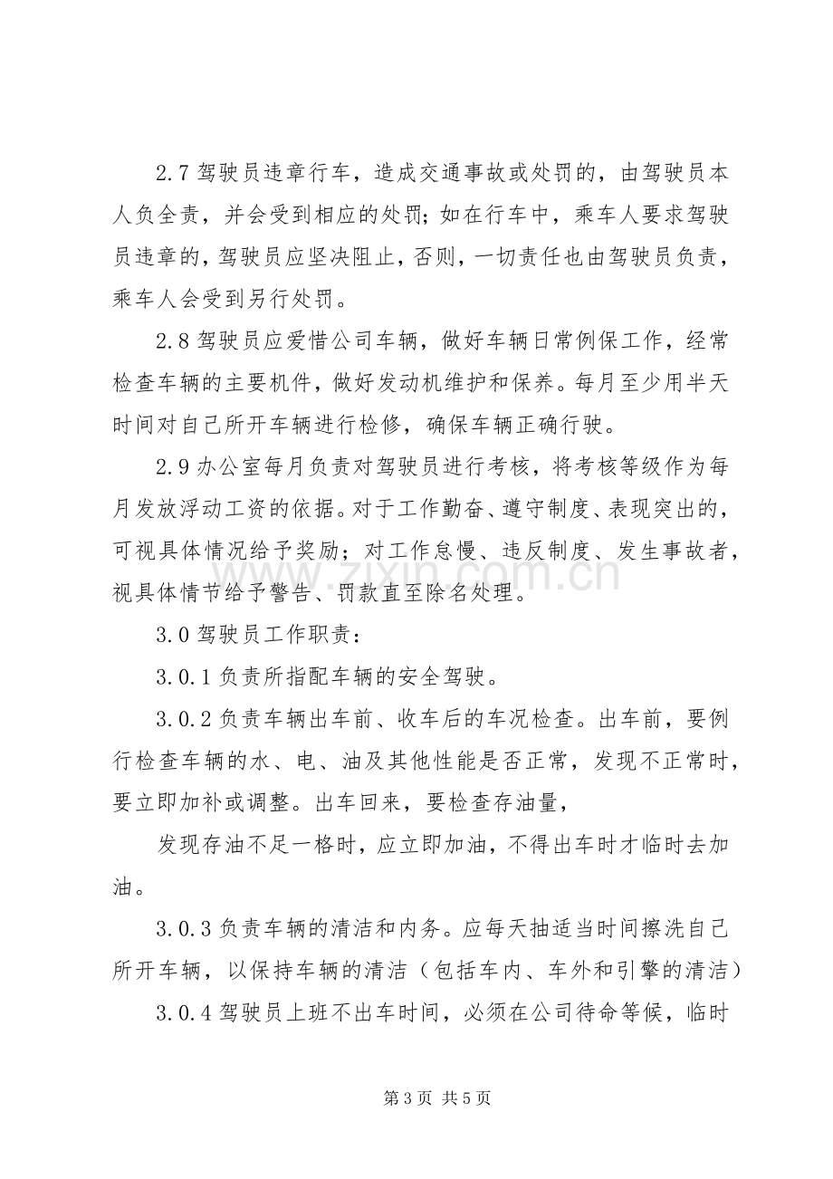 公司派车单及公司车辆管理规章制度.docx_第3页