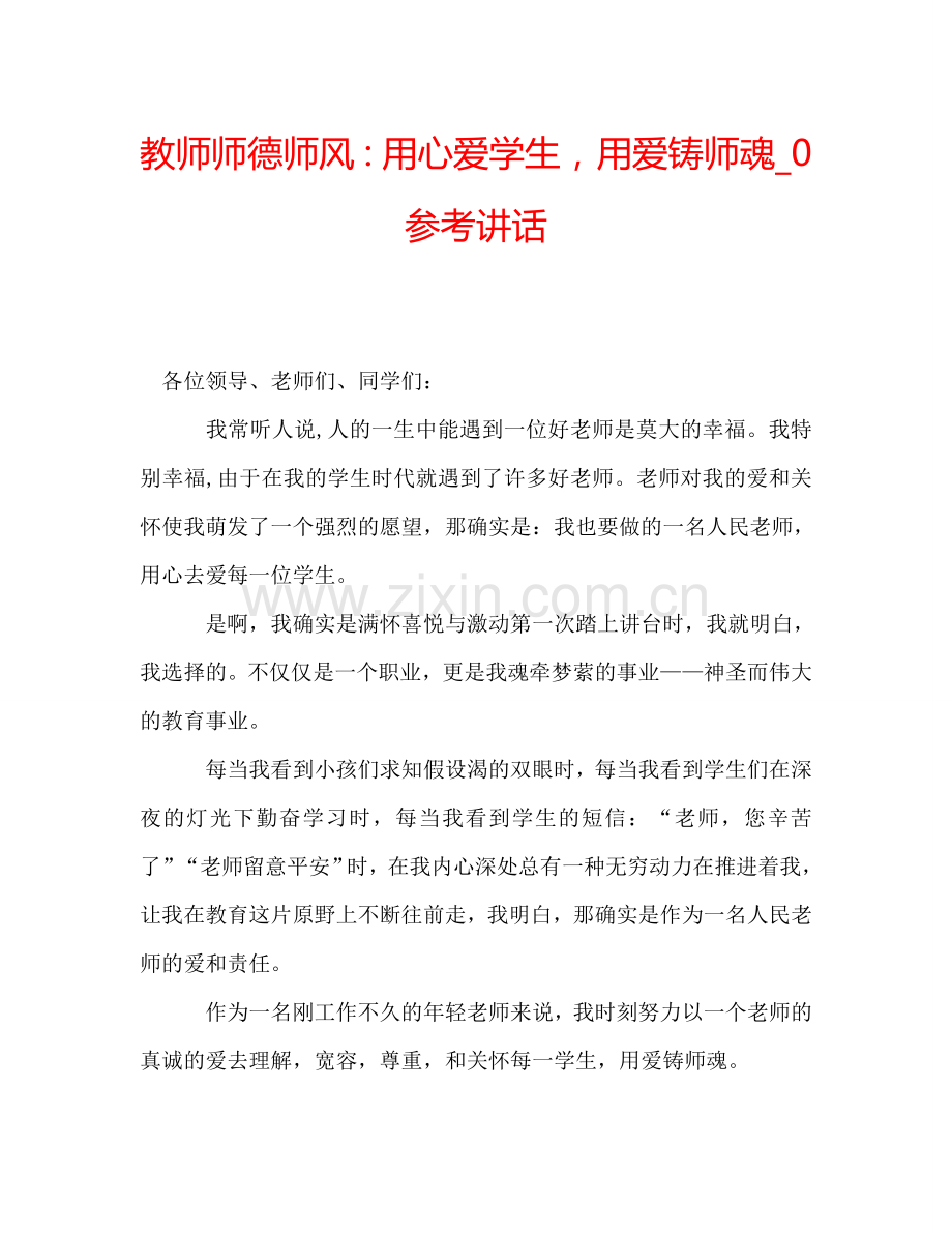 教师师德师风：用心爱学生-用爱铸师魂-0参考讲话.doc_第1页