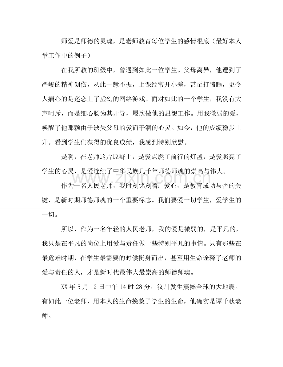 教师师德师风：用心爱学生-用爱铸师魂-0参考讲话.doc_第2页