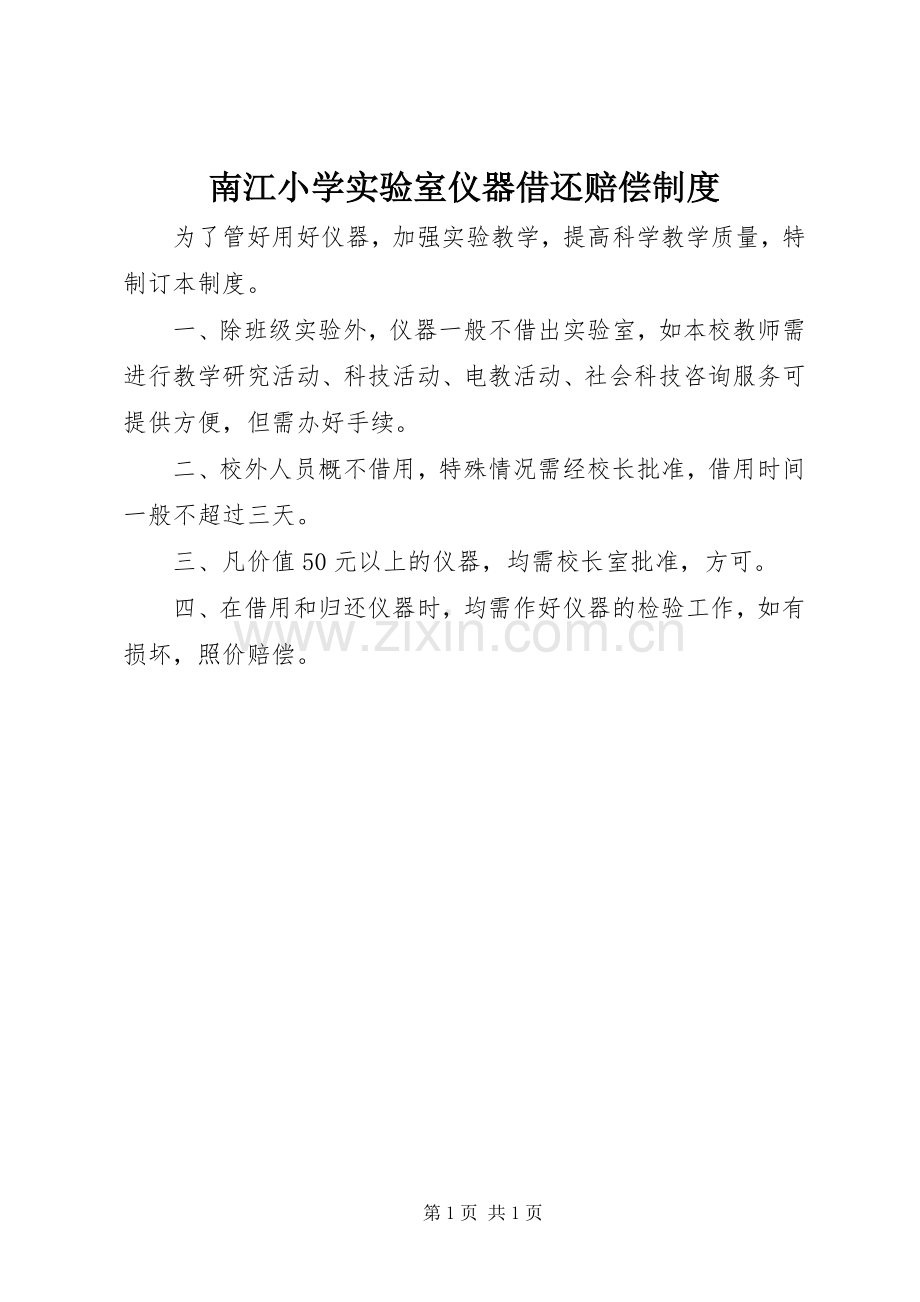 南江小学实验室仪器借还赔偿规章制度.docx_第1页