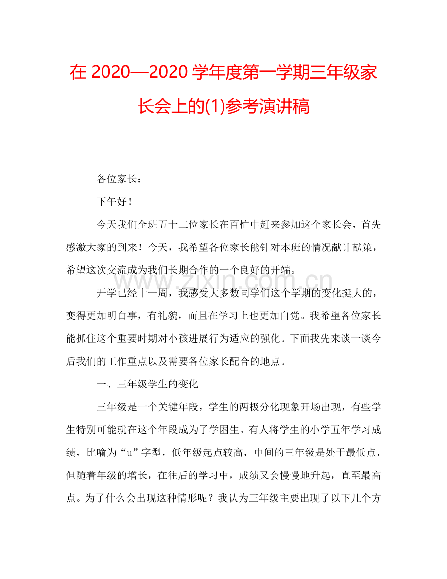 在2020—2020学年度第一学期三年级家长会上的(1)参考演讲稿.doc_第1页