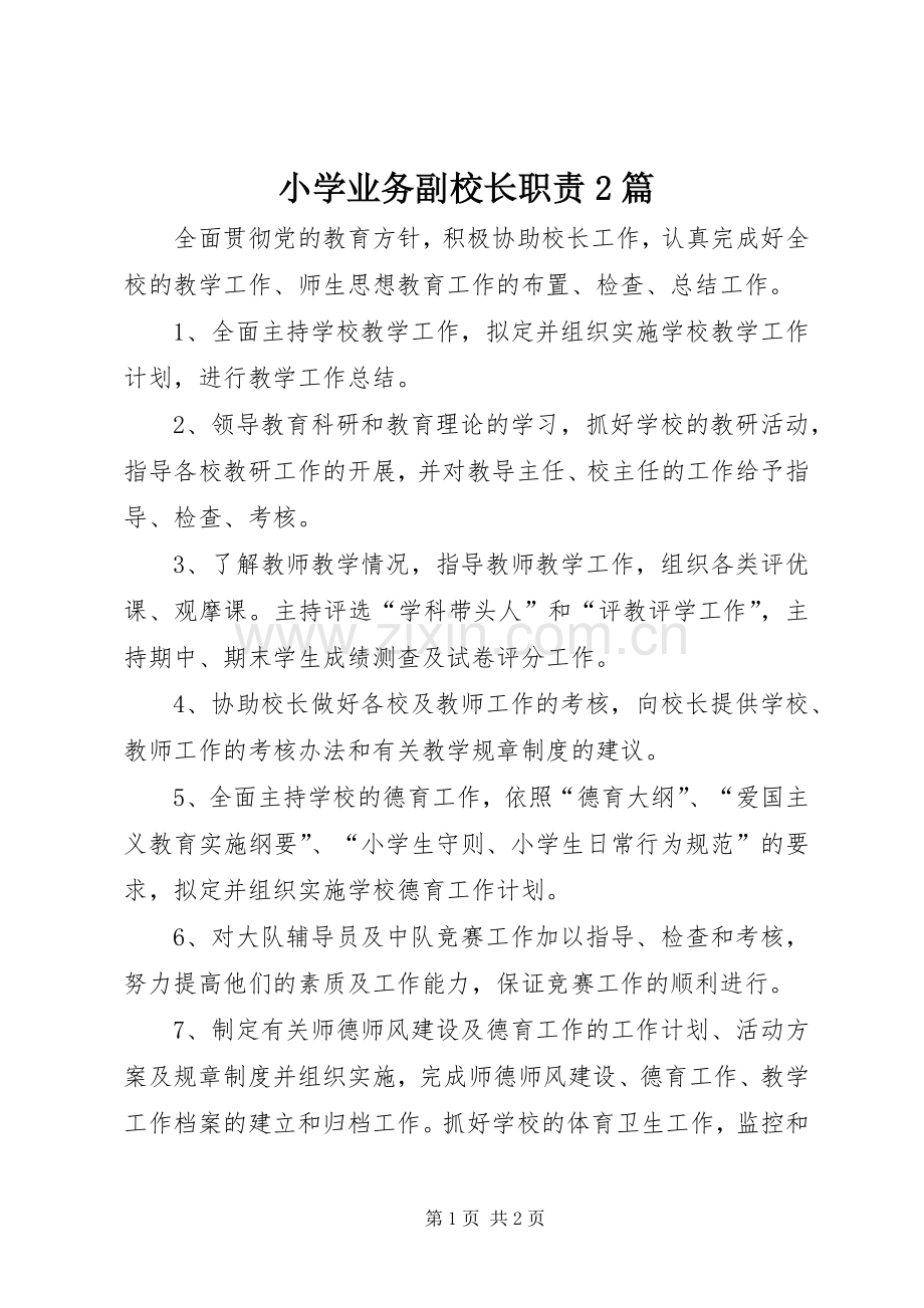 小学业务副校长职责要求2篇 .docx_第1页