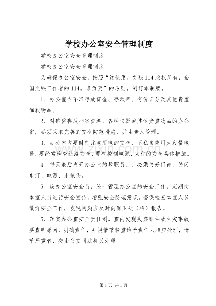 学校办公室安全管理规章制度 .docx_第1页