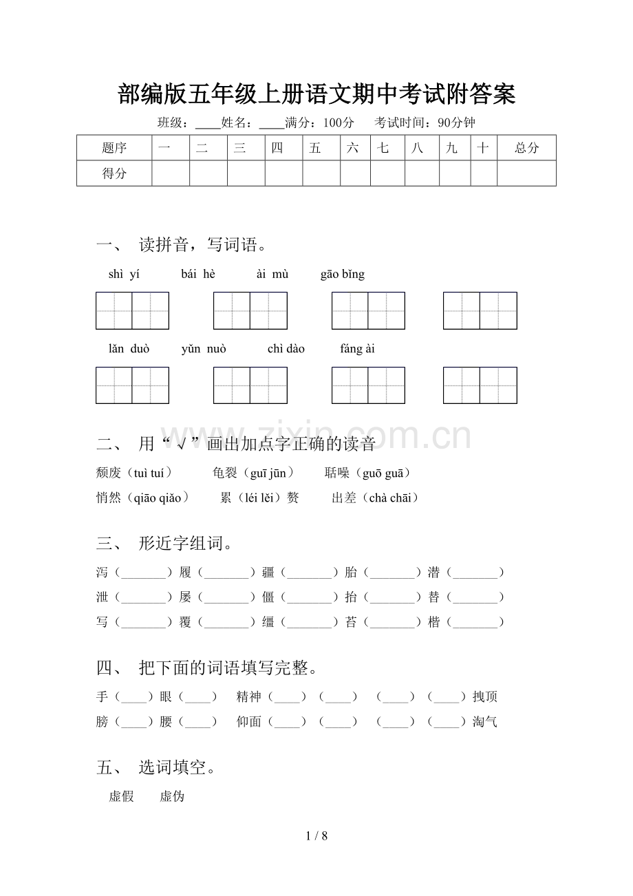 部编版五年级上册语文期中考试附答案.doc_第1页