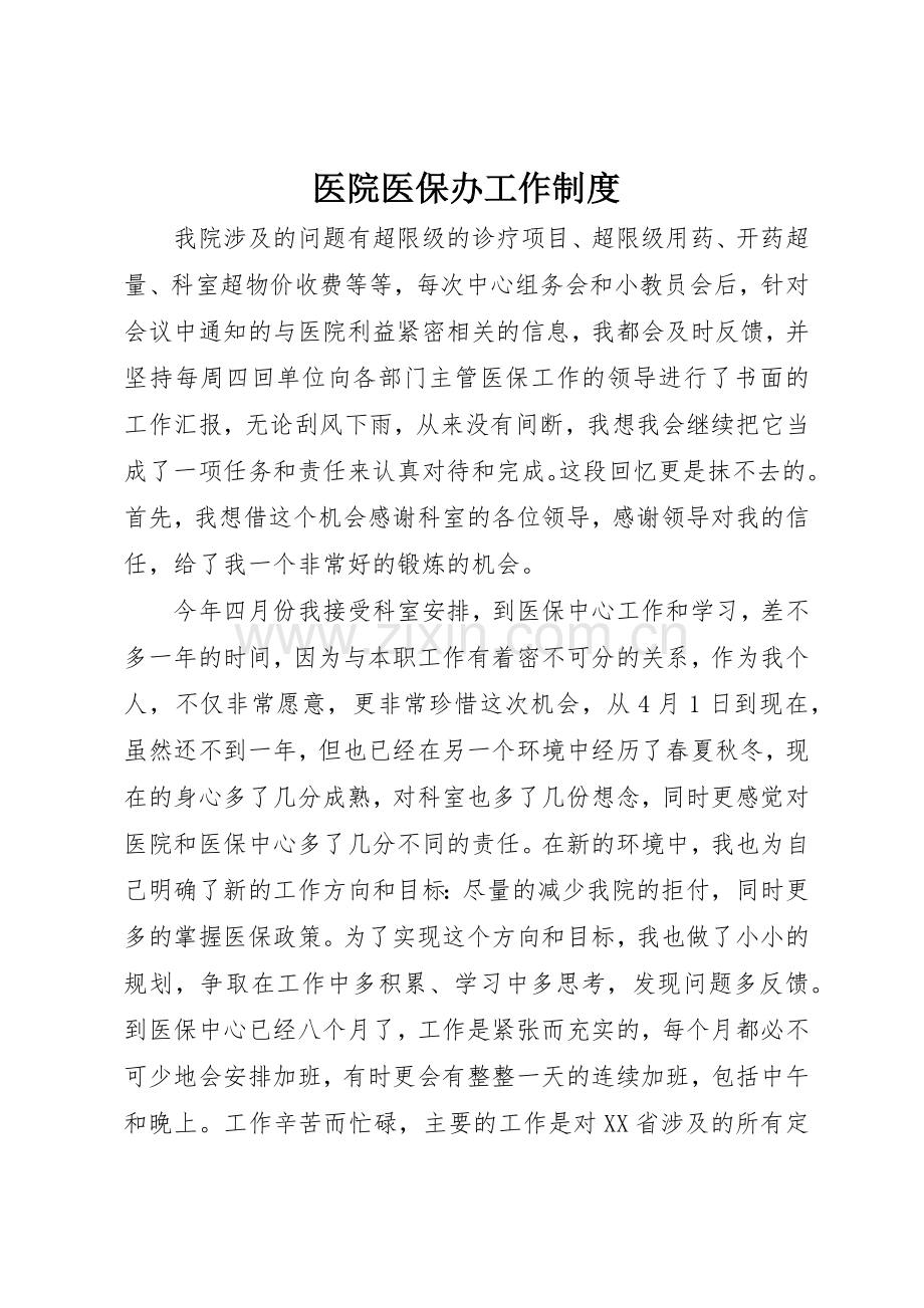 医院医保办工作规章制度细则.docx_第1页