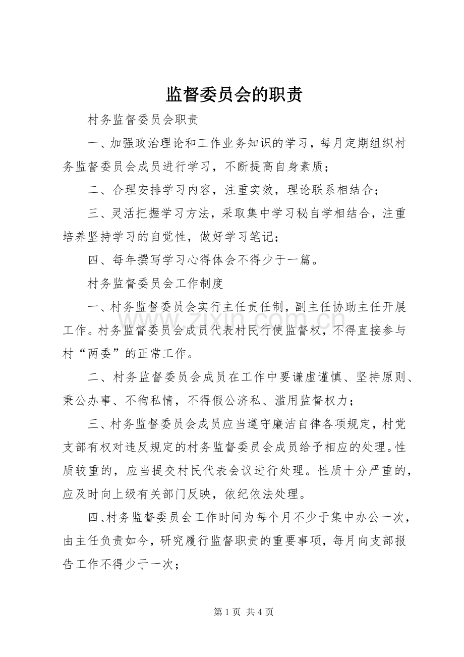 监督委员会的职责要求(2).docx_第1页