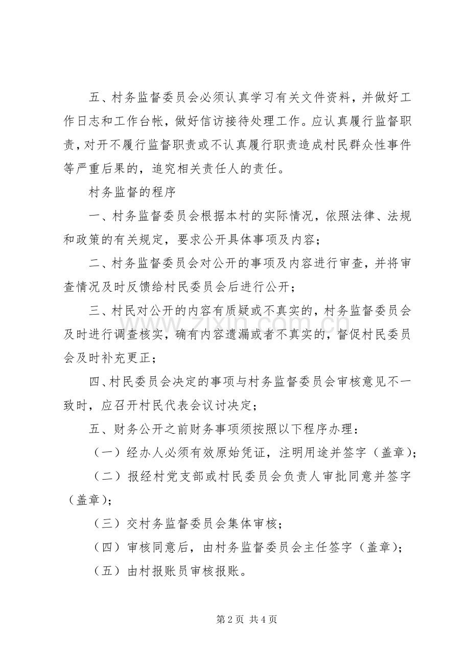 监督委员会的职责要求(2).docx_第2页