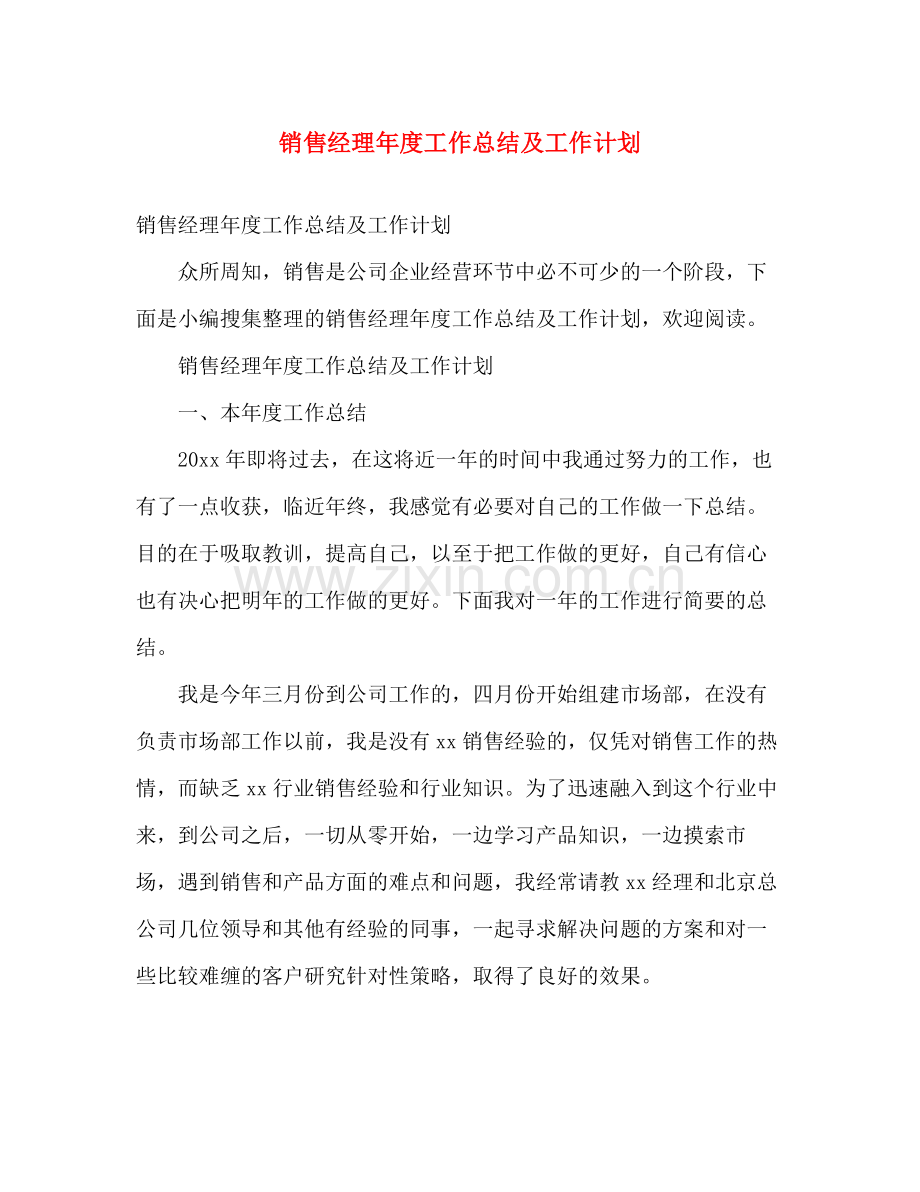 销售经理年度工作总结及工作计划 .docx_第1页