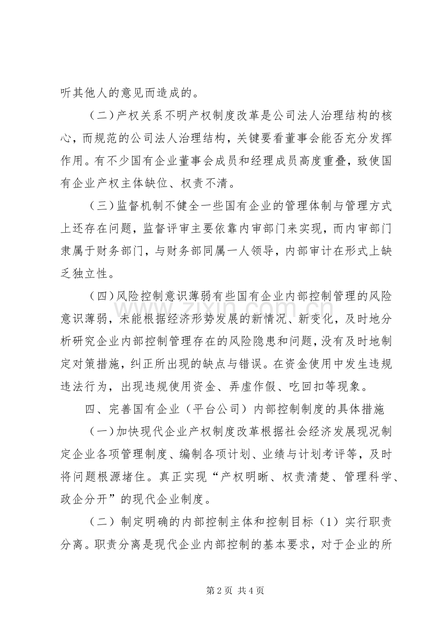 对国有企业内部控制规章制度的几点认识.docx_第2页