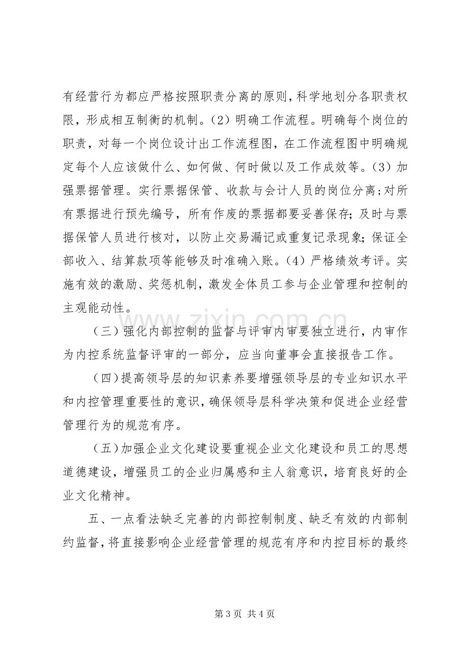 对国有企业内部控制规章制度的几点认识.docx_第3页