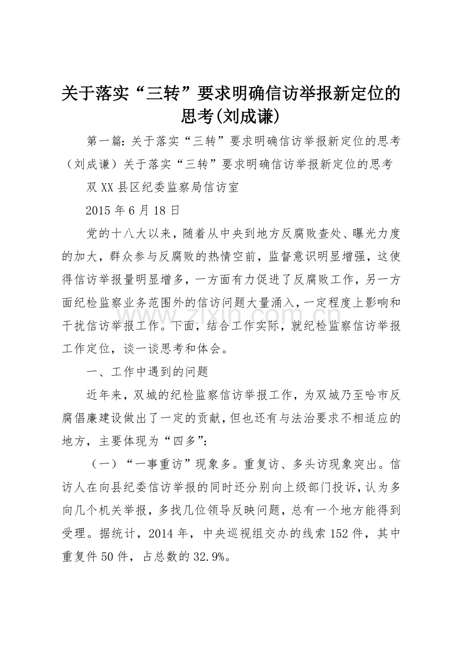 关于落实“三转”要求明确信访举报新定位的思考(刘成谦).docx_第1页