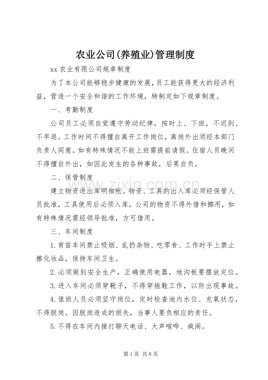 农业公司(养殖业)管理规章制度.docx_第1页