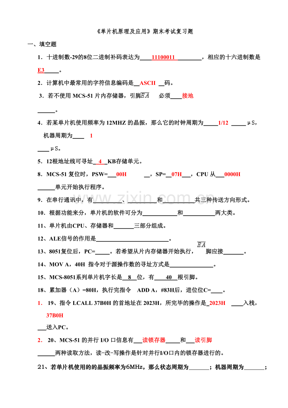 2023年单片机原理及应用期末考试复习题.doc_第1页