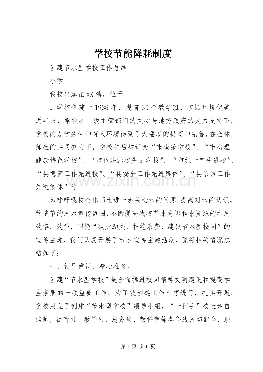 学校节能降耗规章制度(2).docx_第1页