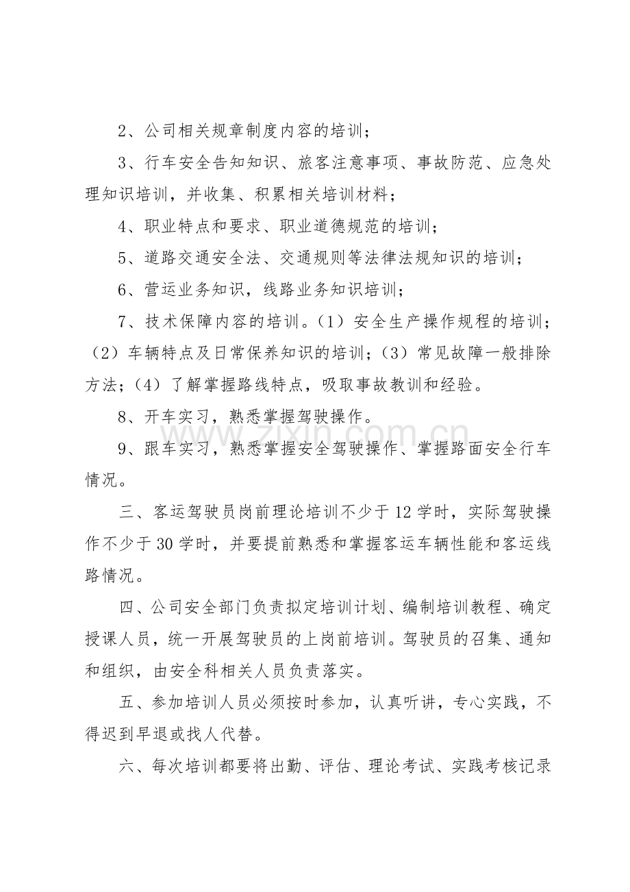 年公交公司安全生产管理规章制度细则.docx_第3页