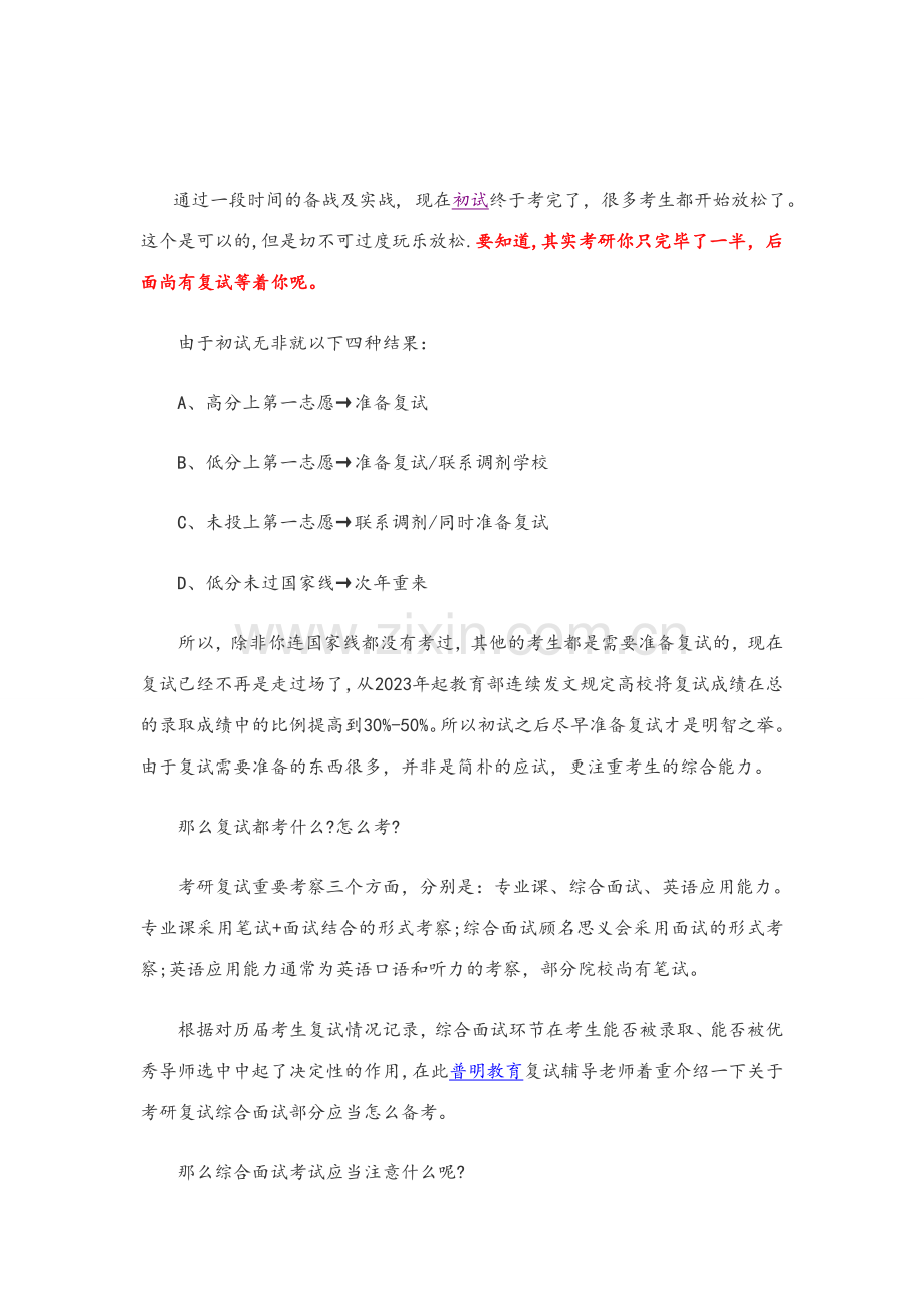 2023年研究生入学考试复试之综合面试备考.doc_第1页