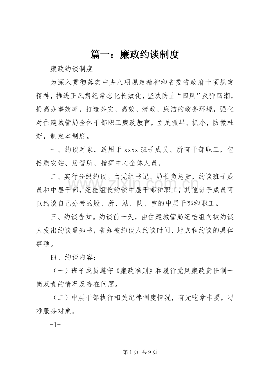 篇一：廉政约谈规章制度.docx_第1页