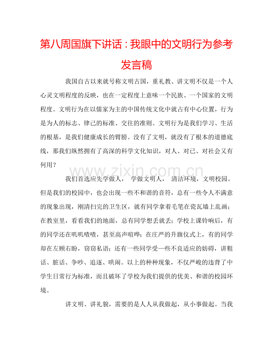 第八周国旗下讲话：我眼中的文明行为参考发言稿.doc_第1页