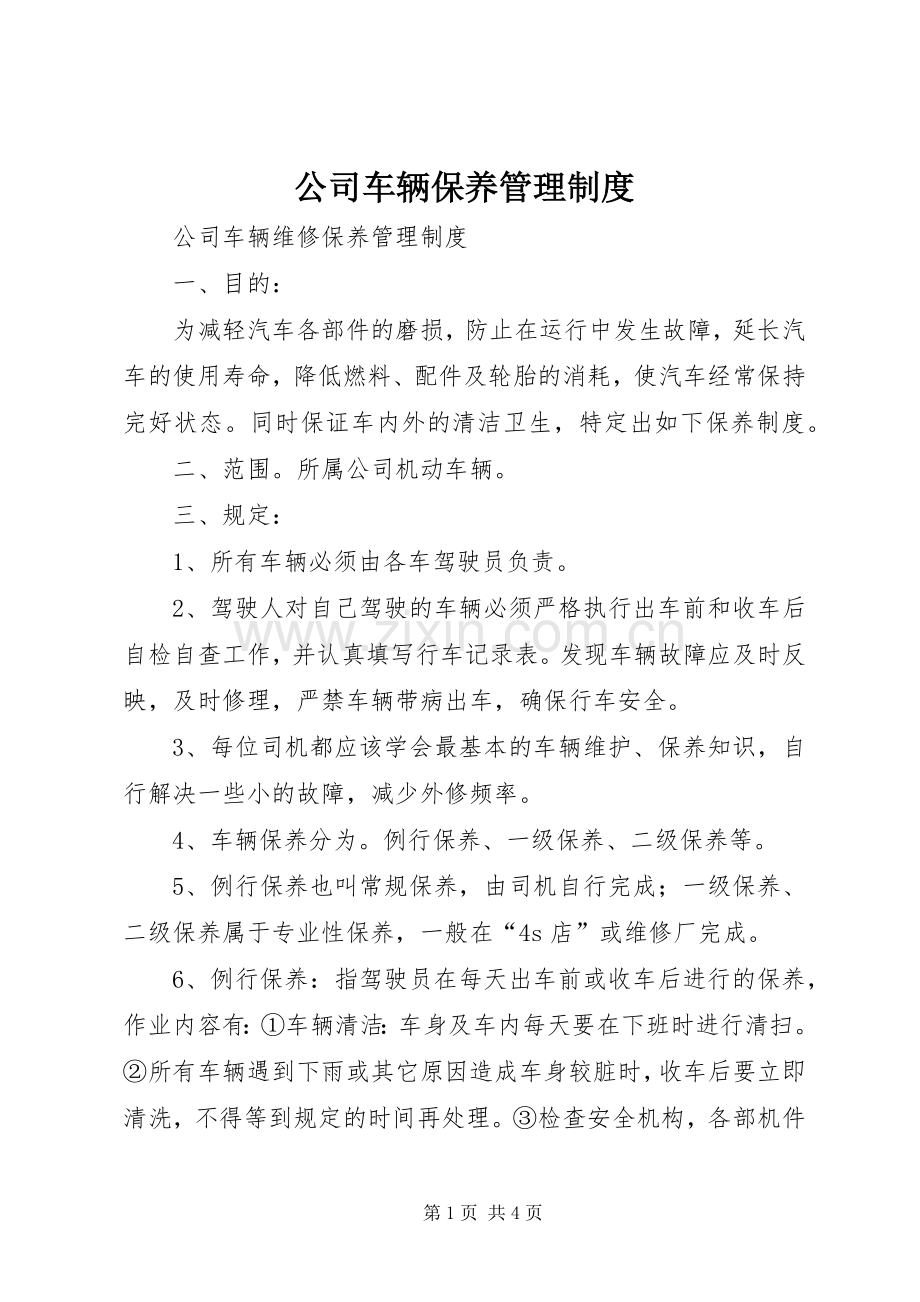 公司车辆保养管理规章制度.docx_第1页