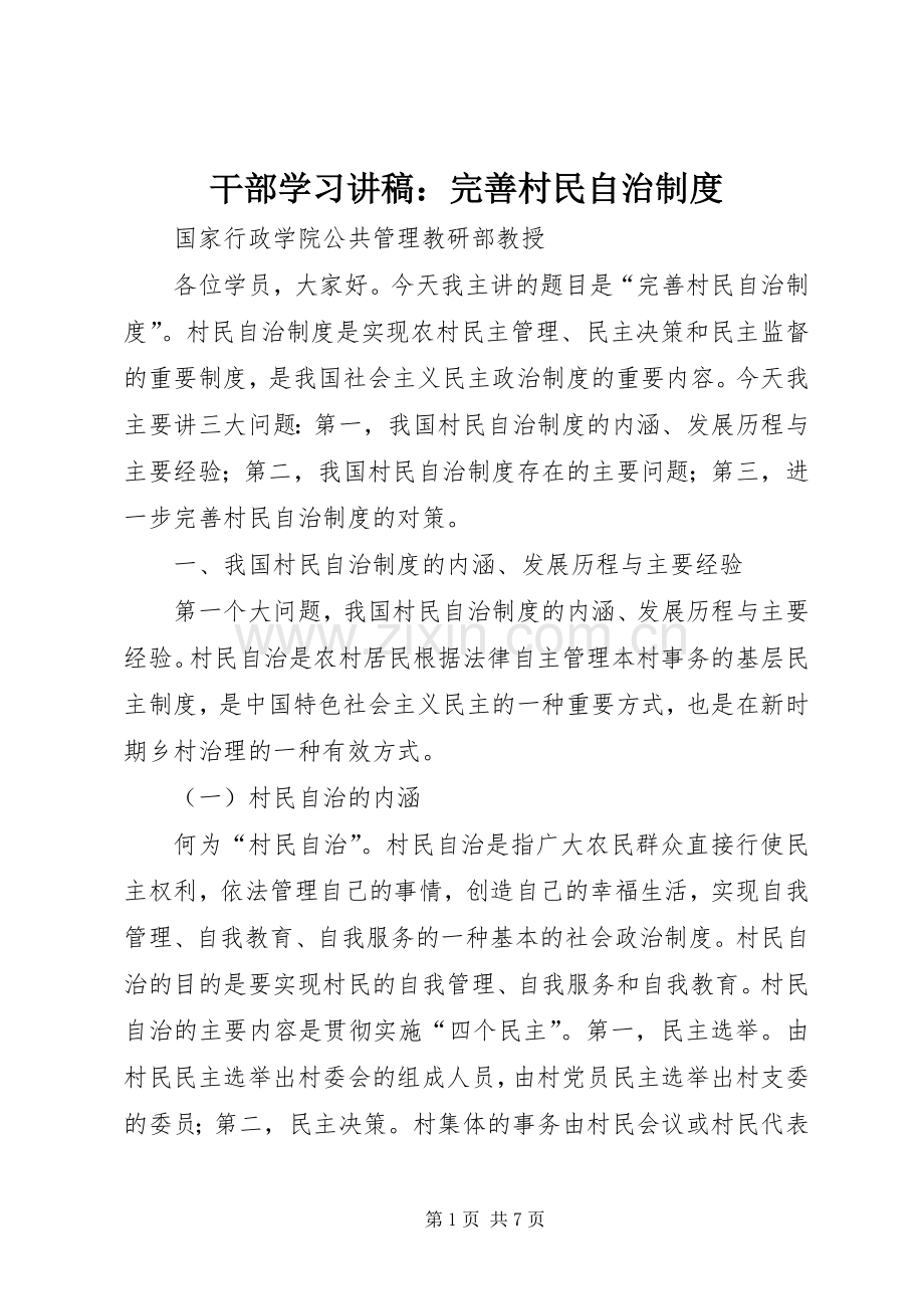 干部学习讲稿：完善村民自治规章制度.docx_第1页