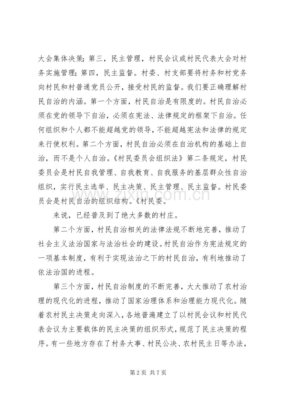 干部学习讲稿：完善村民自治规章制度.docx_第2页