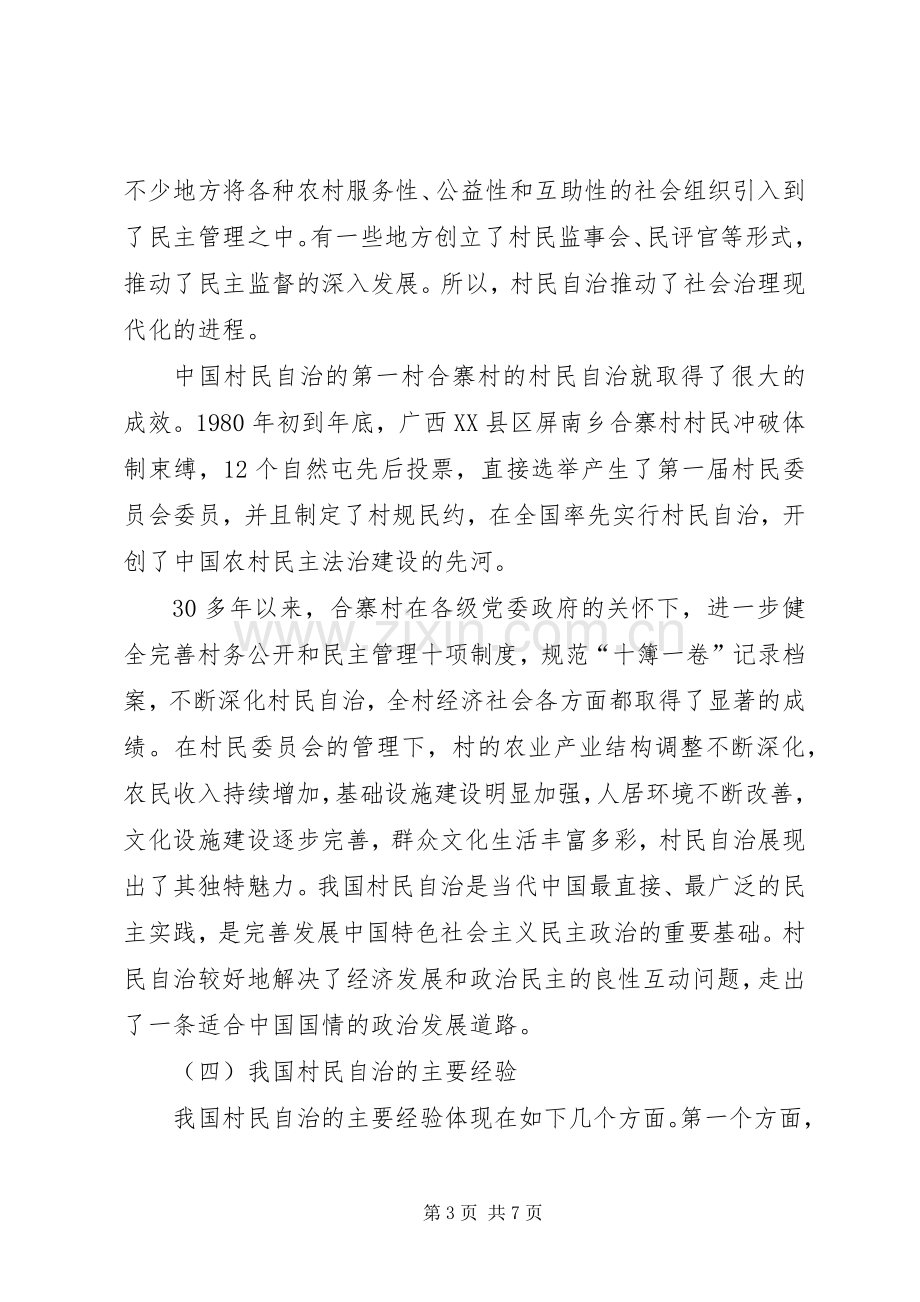 干部学习讲稿：完善村民自治规章制度.docx_第3页