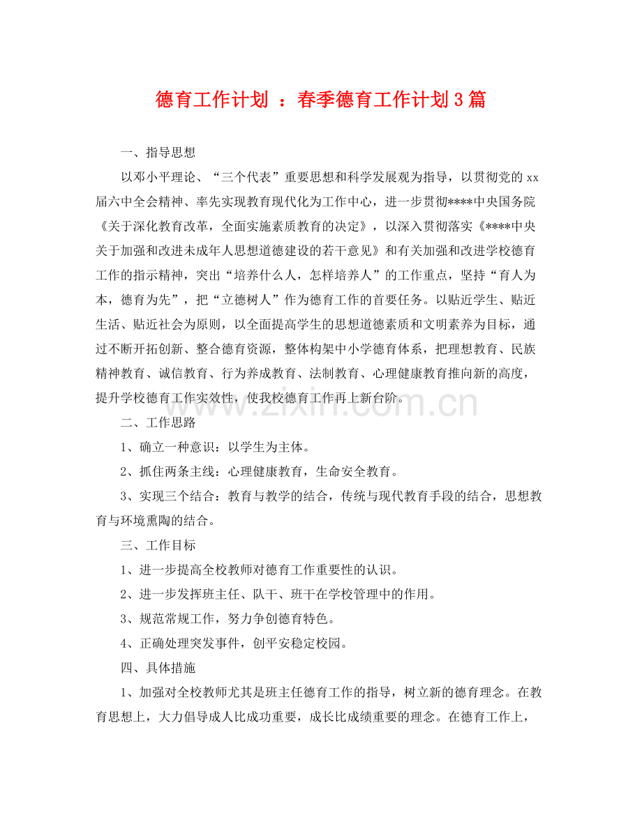 德育工作计划 春季德育工作计划3篇 .docx_第1页