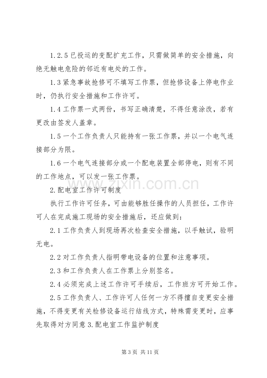 配电室运行值班管理规章制度细则范文.docx_第3页