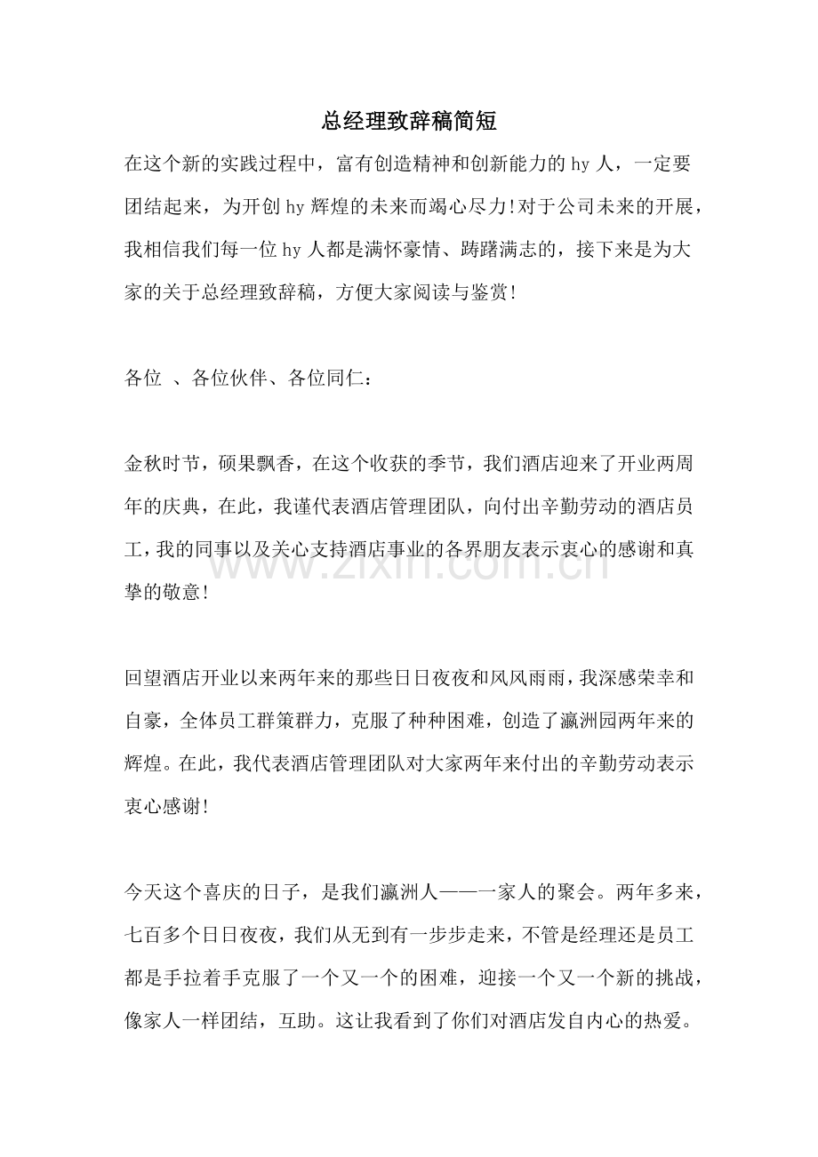 总经理致辞稿简短.doc_第1页