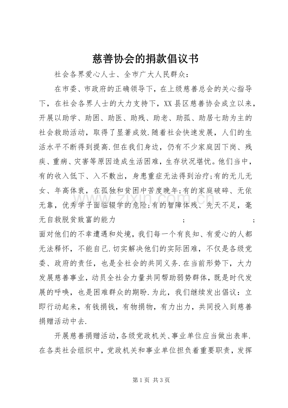 慈善协会的捐款倡议书范文.docx_第1页