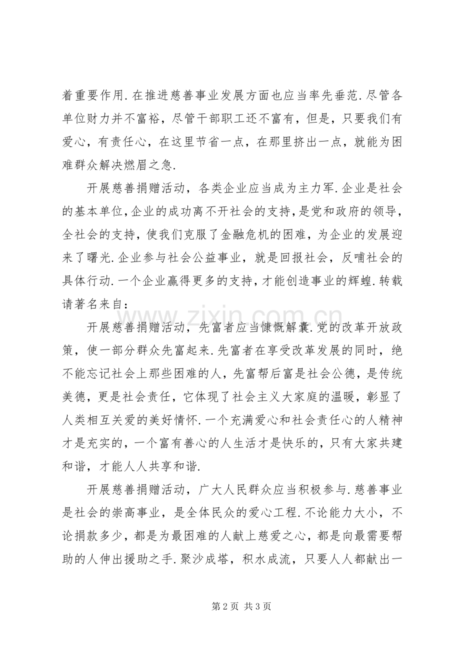 慈善协会的捐款倡议书范文.docx_第2页