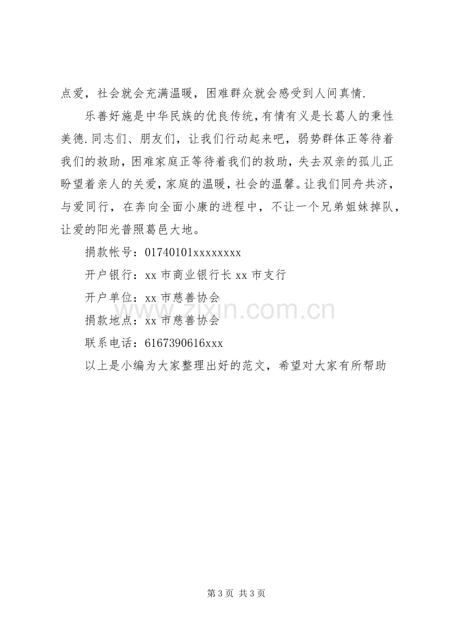 慈善协会的捐款倡议书范文.docx_第3页