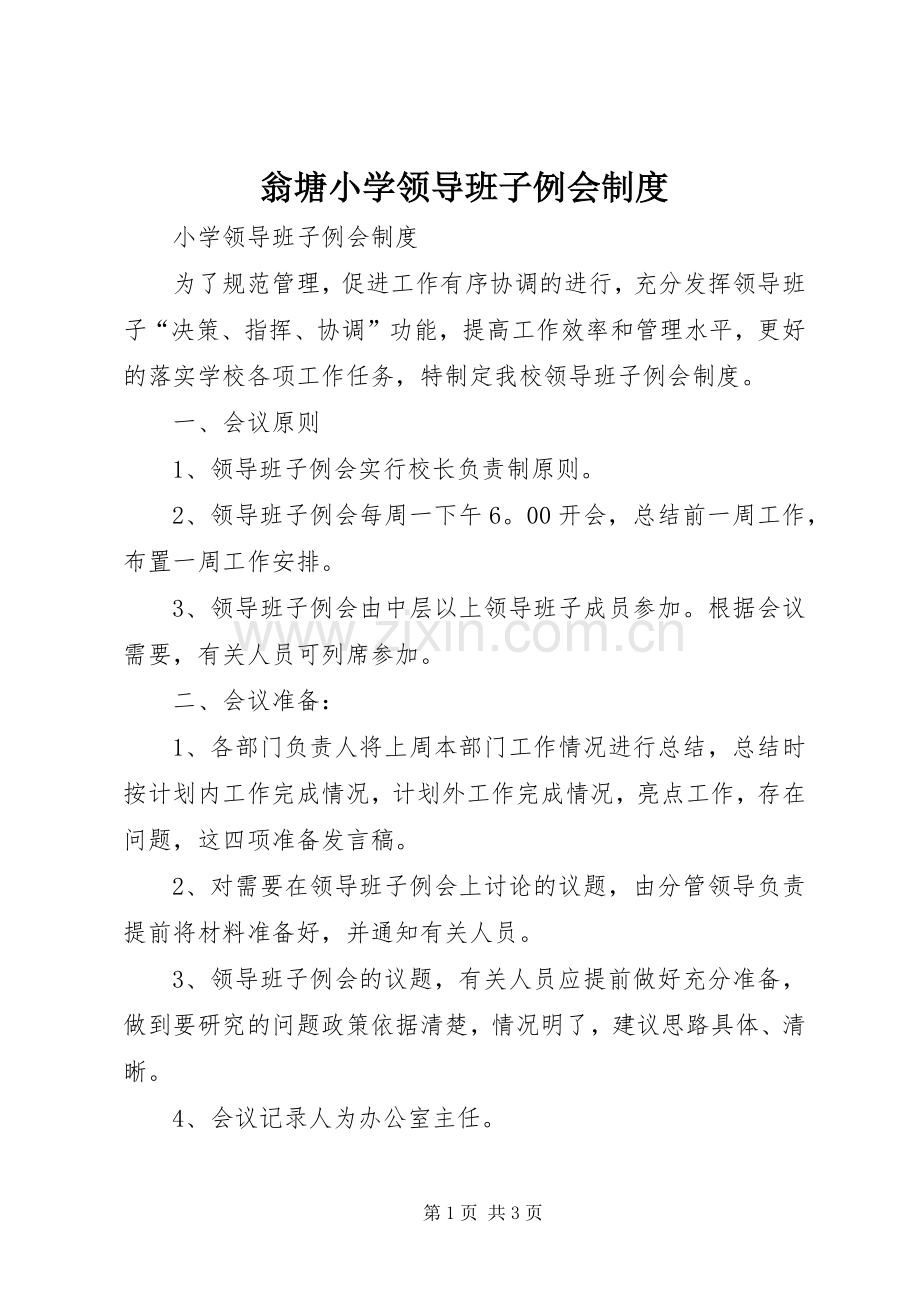 翁塘小学领导班子例会规章制度细则.docx_第1页