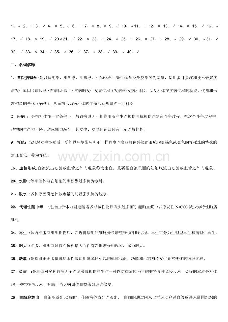 2023年兽医病理学习题集加简答题答案.doc_第3页