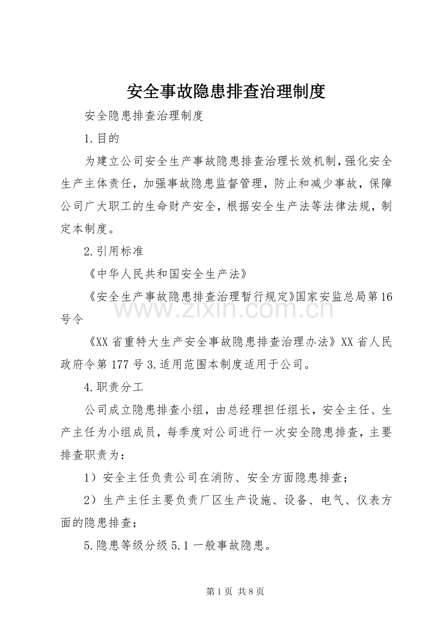 安全事故隐患排查治理规章制度细则.docx_第1页