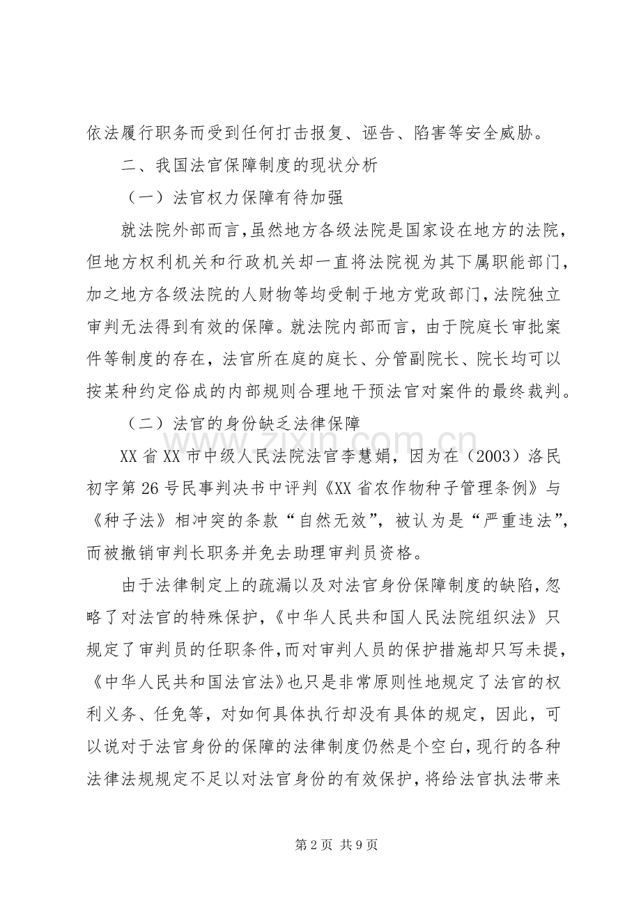 深究我国法官保障规章制度.docx_第2页