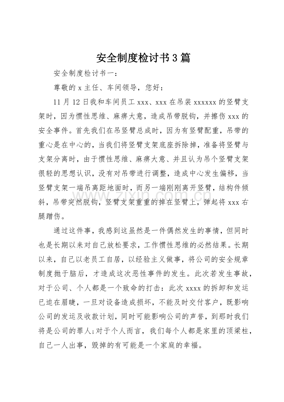 安全规章制度检讨书3篇.docx_第1页