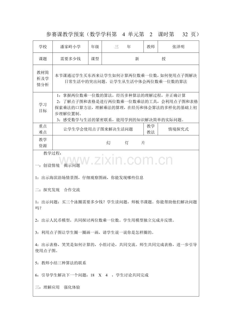 小学数学北师大2011课标版三年级两位数乘一位数的口算乘法.doc_第1页