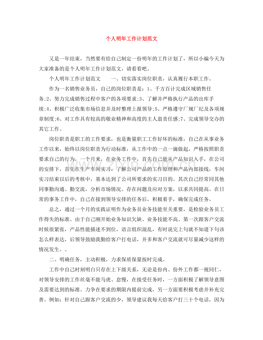 个人明2020年工作计划范文 .docx_第1页