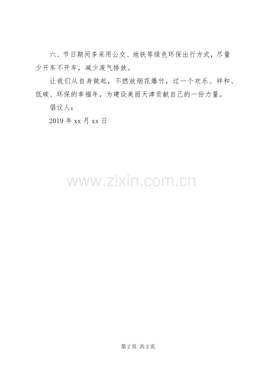 XX年春节期间禁止燃放烟花爆竹倡议书范文 (2).docx_第2页