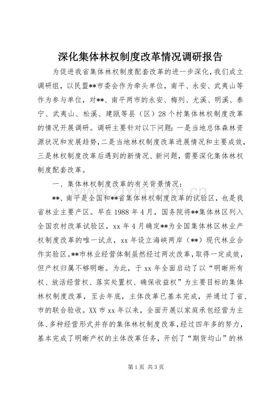 深化集体林权规章制度改革情况调研报告 .docx_第1页