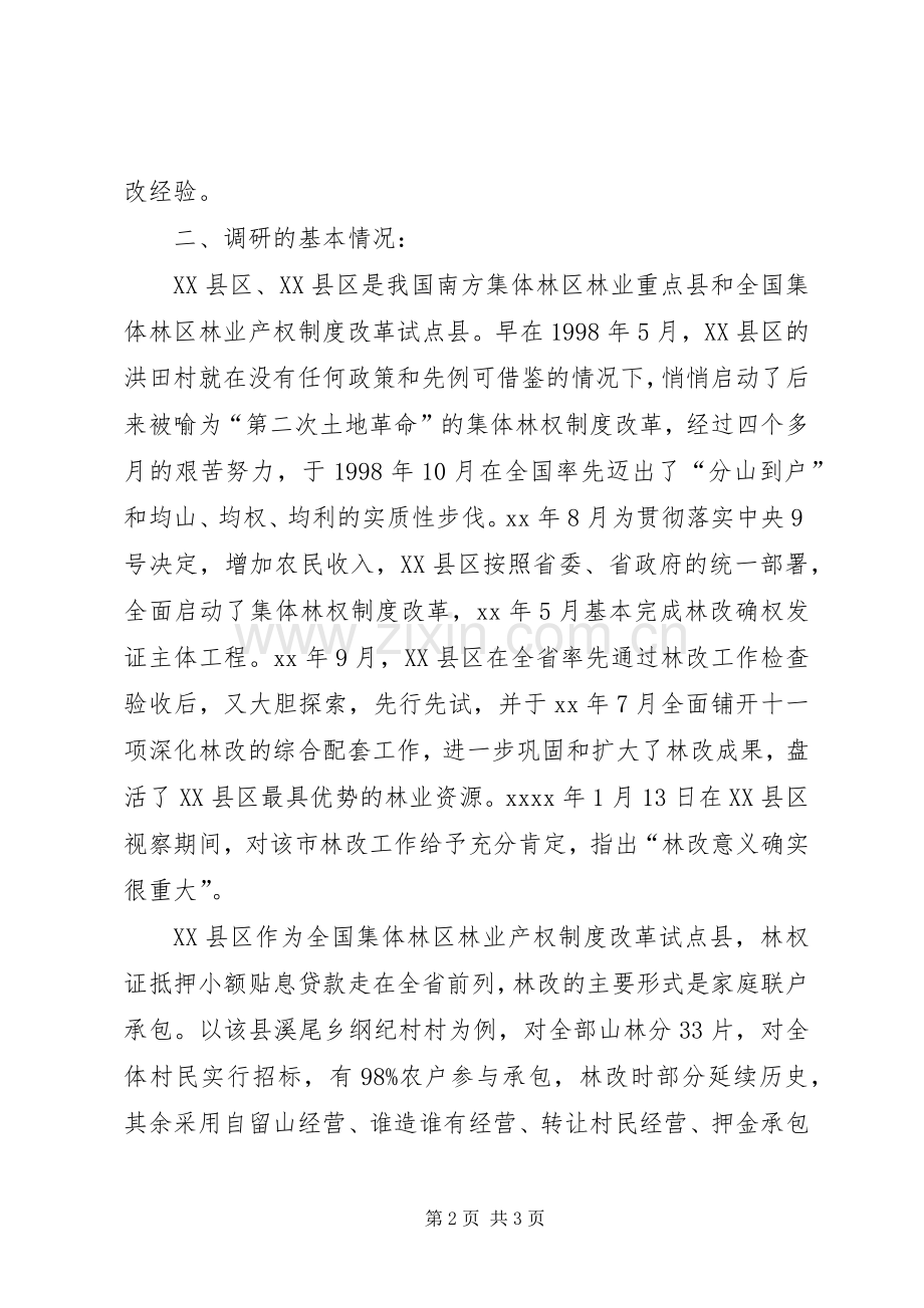 深化集体林权规章制度改革情况调研报告 .docx_第2页