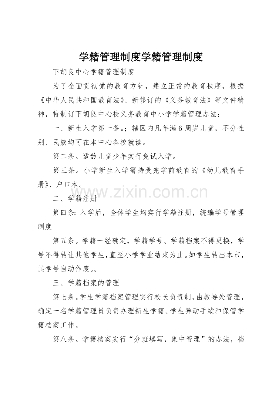 学籍管理规章制度学籍管理规章制度 .docx_第1页