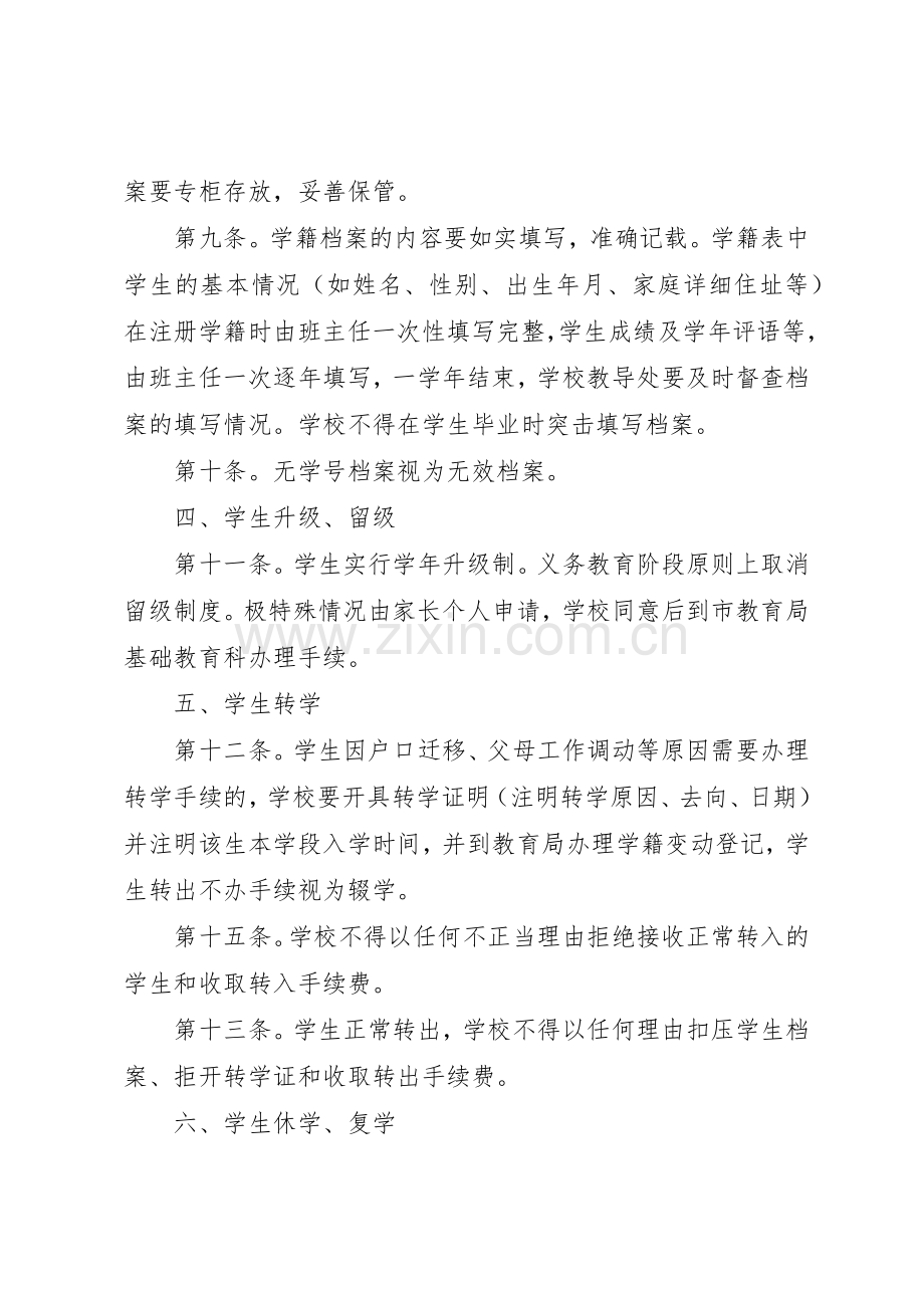 学籍管理规章制度学籍管理规章制度 .docx_第2页