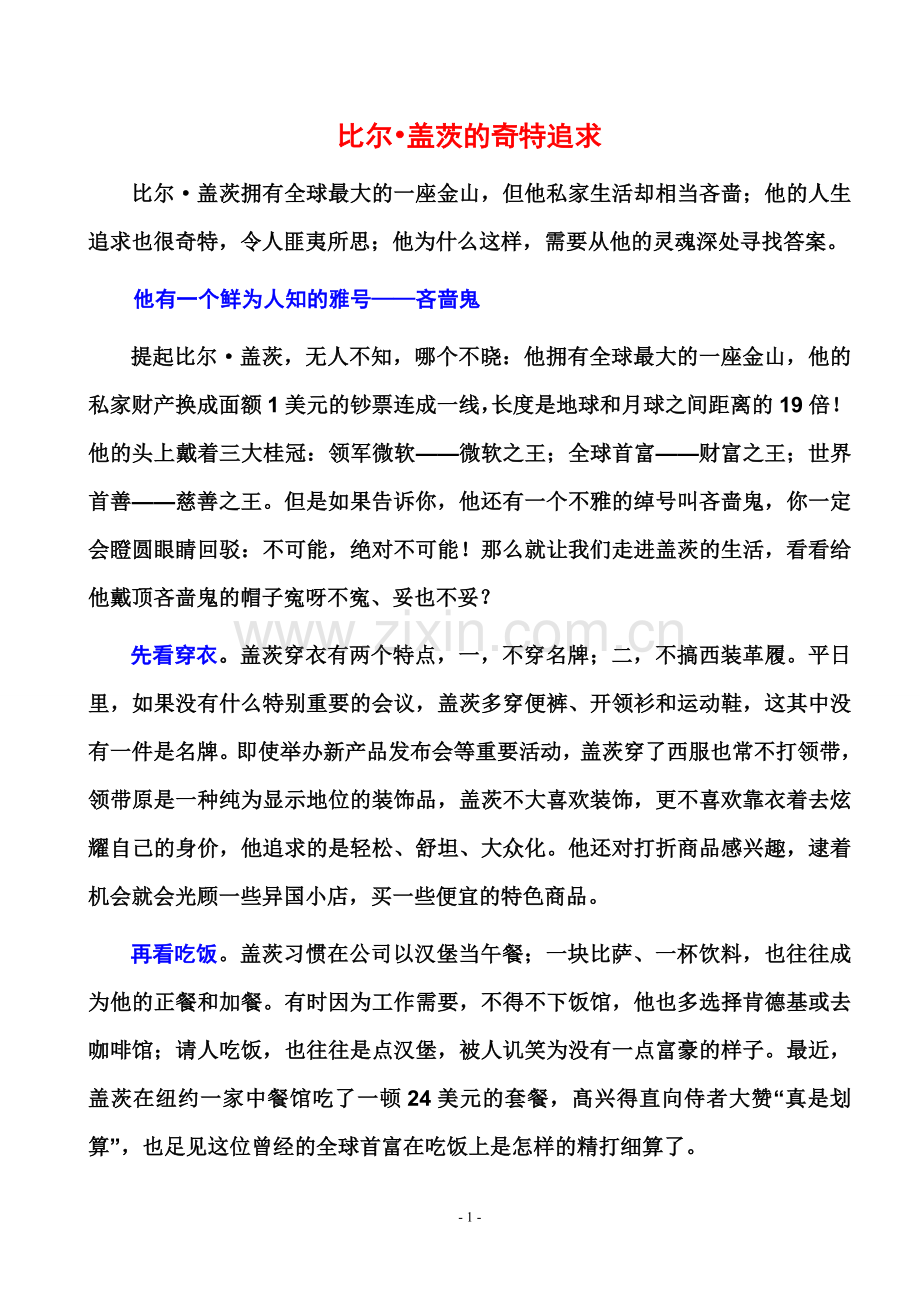 比尔&amp;#8226;盖茨的奇特追求.doc_第1页