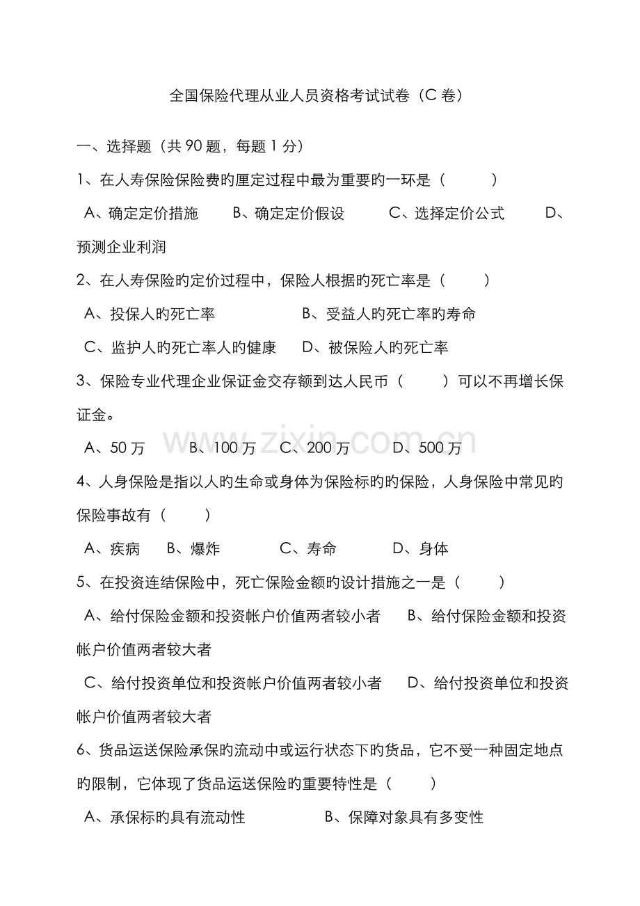 2022年全国保险代理从业人员资格考试试卷C卷.doc_第1页