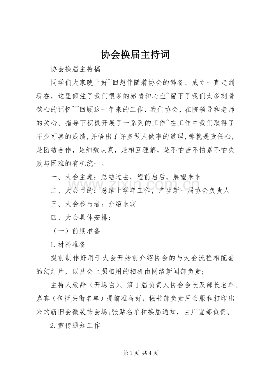 协会换届主持稿(2).docx_第1页