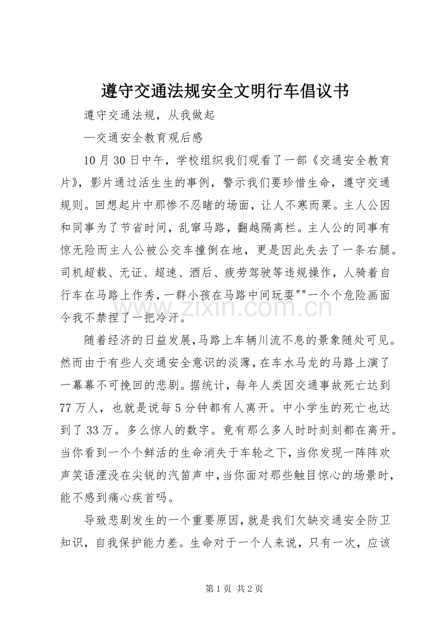 遵守交通法规安全文明行车倡议书范文3.docx_第1页