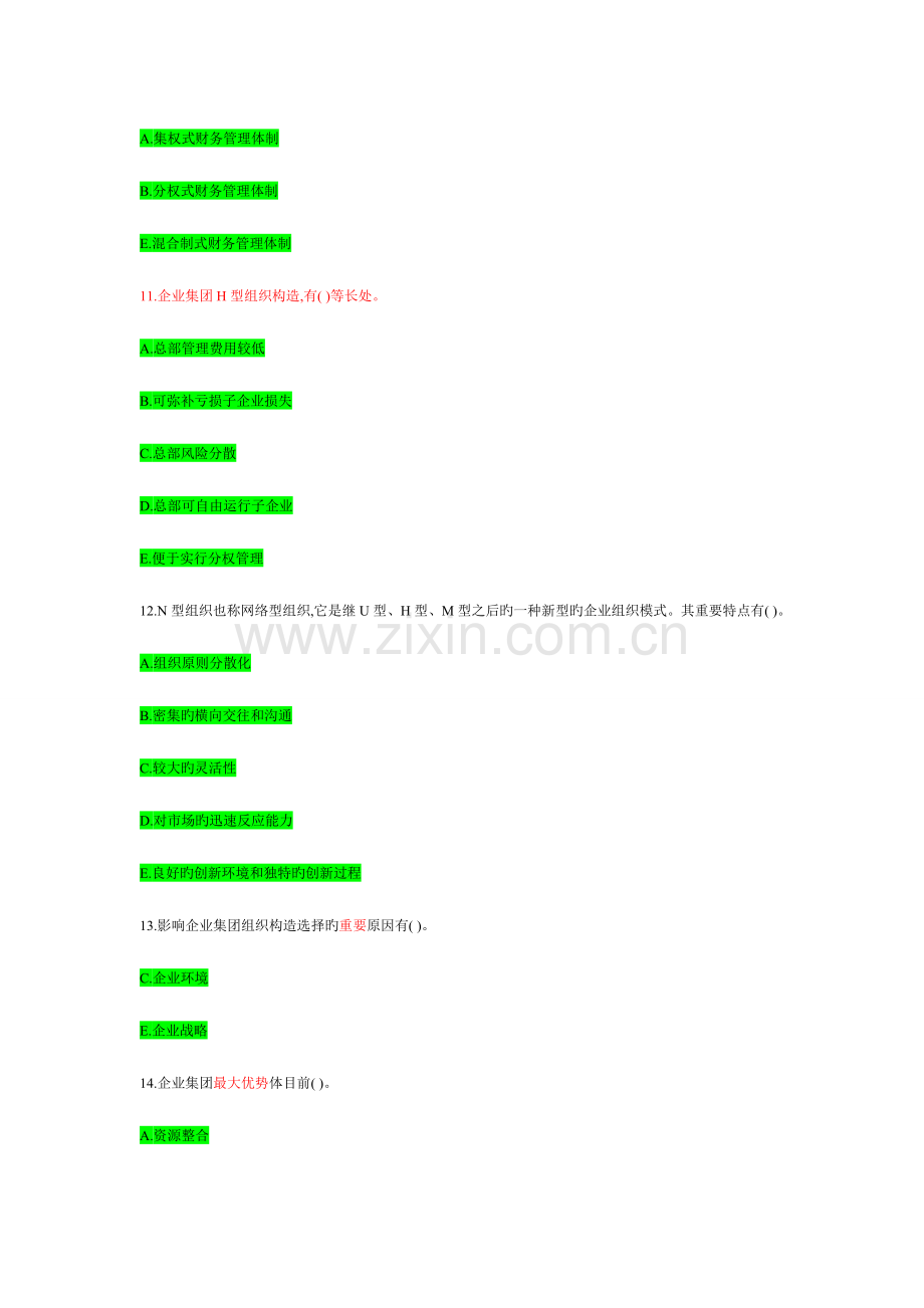 2023年电大企业集团财务管理考试题库多选题必考.doc_第3页